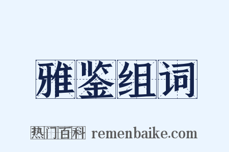 雅鉴组词是什么意思的图片